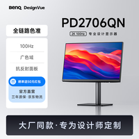 明基 BenQ PD2706QN 27英寸2K100Hz HDR Type-C供电  双P3色彩模式 全链路色准设计修图电脑显示器