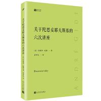 《关于陀思妥耶夫斯基的六次讲座》
