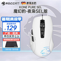 冰豹 KONE PURE 夜枭 SEL版 有线鼠标 5000DPI 白色