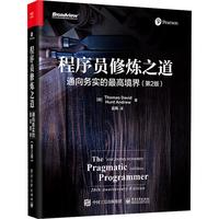 《程序员修炼之道·通向务实的最高境界》（第2版）