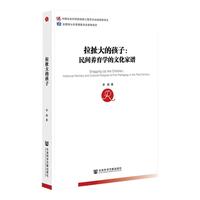 《拉扯大的孩子:民间养育学的文化家谱》