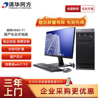 清华同方 国产信创电脑超翔H880-T1/海光3350/16G/512G/2G显卡/23.8英寸显示器/国产试用系统