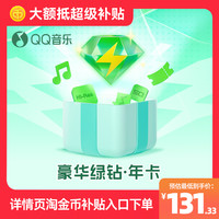 腾讯 qq音乐会员豪华绿钻vip年卡腾讯qq音乐年卡会员自动充值直充