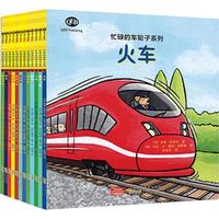 《忙碌的车轮子系列》（套装共12册）