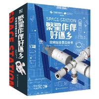 ​《繁星作伴好还乡：空间站全景立体书》（精装）