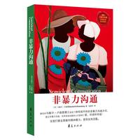 《非暴力沟通》 (平装、非套装)