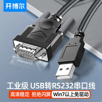 开博尔 usb转DB9针串口线 九针com口转接线 rs232串口转换器 收银机标签打印机数据 1米