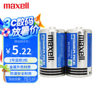 麦克赛尔 2号电池碳性大号干电池蓝锰2节