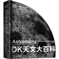 《DK天文大百科》（精装）
