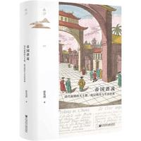 《鸣沙丛书·帝国潜流:清代前期的天主教、底层秩序与生活世界》