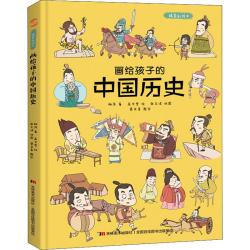 画给孩子的+中国历史漫画+精装彩绘本