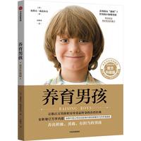 《养育男孩》（典藏版）