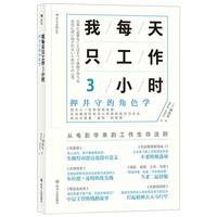 《我每天只工作3小时》