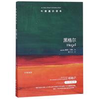《牛津通识读本：黑格尔》