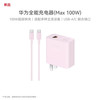 华为 HUAWEI 全能充电器 Max 100W 粉色
