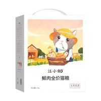 江小傲 无谷系列 鲜肉全阶段猫粮 1.5kg