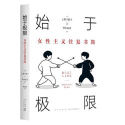 女性主义往复书简》