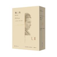 《第二性》（纪念版，法式精装，套装共2册）