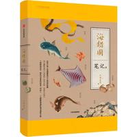 《海错图笔记·肆》（精装）