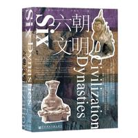《甲骨文丛书·六朝文明》（中译修订版、精装）
