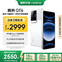realme GT6 5G手机 16GB 1TB 光年白 第三代骁龙8