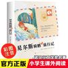 尼尔斯骑鹅旅行记历险记彩图注音版小学生一年级二年级三年级课外