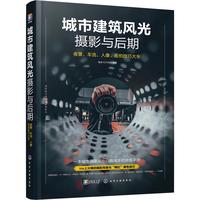 《城市建筑风光摄影与后期：夜景、车流、人像、街拍技巧大全》