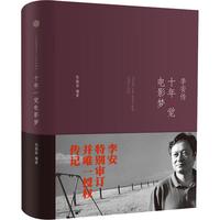 《十年一觉电影梦·李安传》（精装）