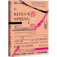 《甲骨文丛书·春之祭：第一次世界大战和现代的开端》（精装）