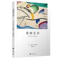 《爱的艺术》