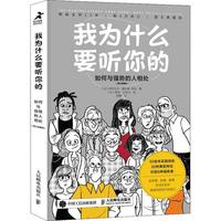 《我为什么要听你的·如何与强势的人相处》（图文典藏版）