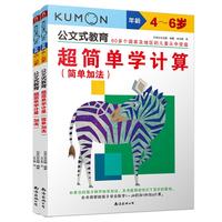 《公文式教育：超简单学计算：简单乘法、乘法》（全2册）