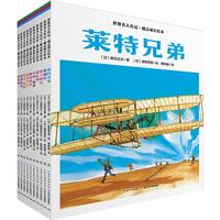 《世界名人传记·励志成长绘本》（套装共10册）