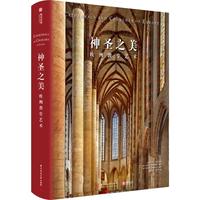《神圣之美:欧洲教堂艺术》(精装)