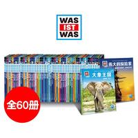 《德国少年儿童百科知识全书：什么是什么 珍藏版》（套装全60册）