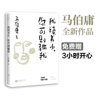 《我读书少,你可别骗我》