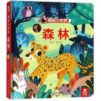 《揭秘小世界·森林》（精装）