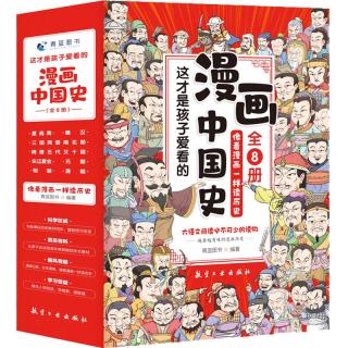 《这才是孩子爱看的漫画中国史》（套装8册）