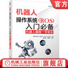 机器人操作系统（ROS）入门*备：机器人编程一学就会