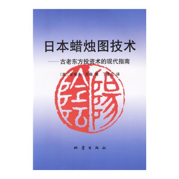 《日本蜡烛图技术·古老东方投资术的现代指南》