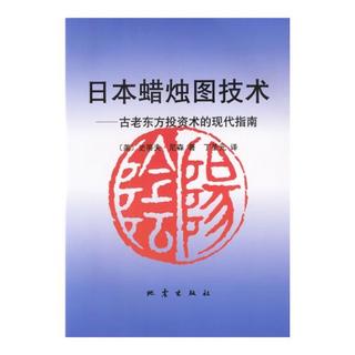 《日本蜡烛图技术·古老东方投资术的现代指南》
