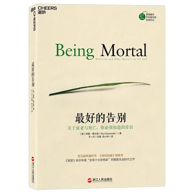 《最好的告别：关于衰老与死亡，你必须知道的常识》