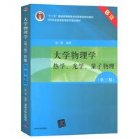 《大学物理学：热学、光学、量子物理》（第3版 B版）