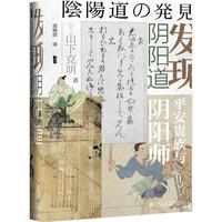 《甲骨文丛书·发现阴阳道：平安贵族与阴阳师》