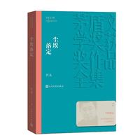 《茅盾文学奖获奖作品全集·尘埃落定》