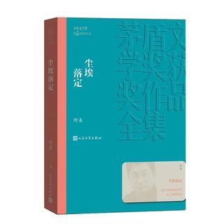 《茅盾文学奖获奖作品全集·尘埃落定》