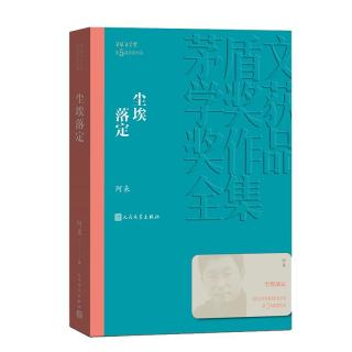 《茅盾文学奖获奖作品全集·尘埃落定》