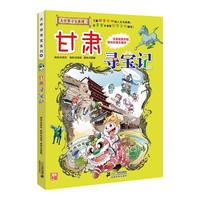 《大中华寻宝系列9·甘肃寻宝记》（新版）