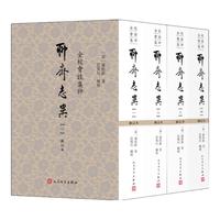《全校会注集评聊斋志异》（修订本 套装1-4册）