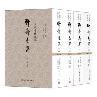 《全校会注集评聊斋志异》（修订本 套装1-4册）